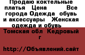 Продаю коктельные платья › Цена ­ 500 - Все города Одежда, обувь и аксессуары » Женская одежда и обувь   . Томская обл.,Кедровый г.